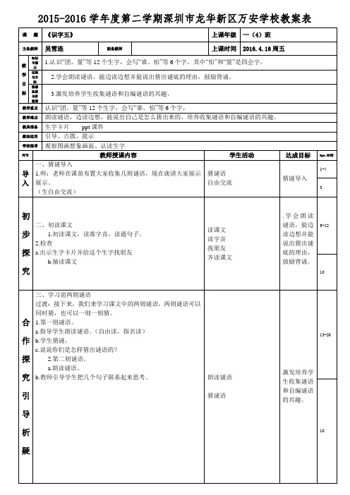 人教版一年级下册语文《识字五》教案(吴雪连)