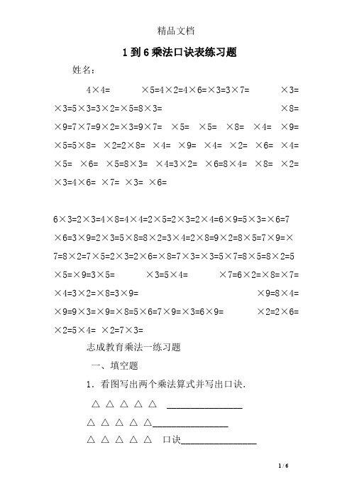 1到6乘法口诀表练习题(最新整理)