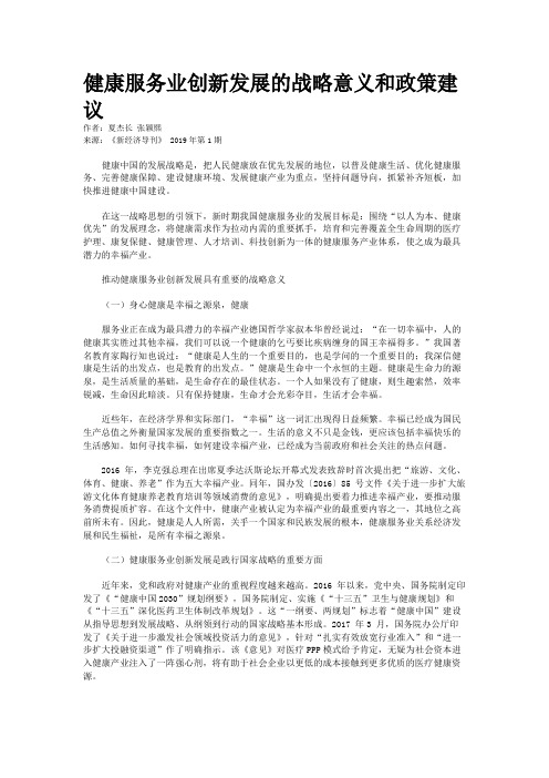 健康服务业创新发展的战略意义和政策建议