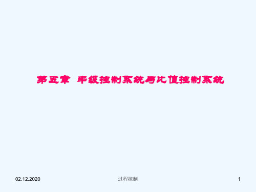 [工学]过程控制第五章 串级控制系统与比值控制系统PPT课件