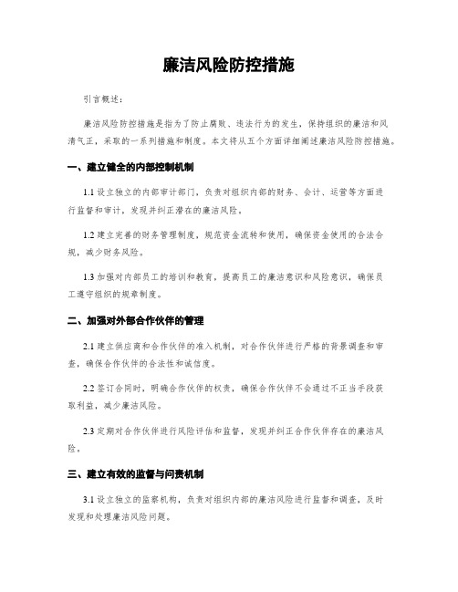 廉洁风险防控措施