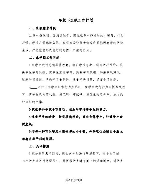 一年级下班级工作计划(三篇)
