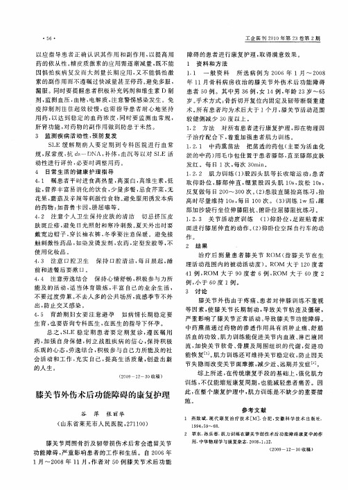 膝关节外伤术后功能障碍的康复护理