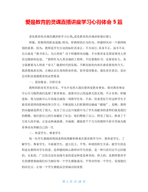 爱是教育的灵魂直播讲座学习心得体会5篇