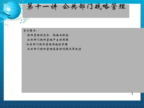 《公共部门战略管理》PPT课件_OK