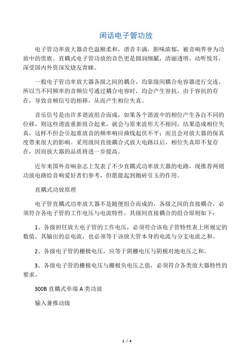 闲话电子管功放