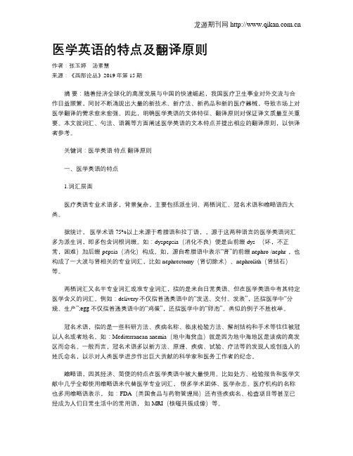 医学英语的特点及翻译原则