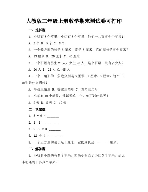 人教版三年级上册数学期末测试卷可打印