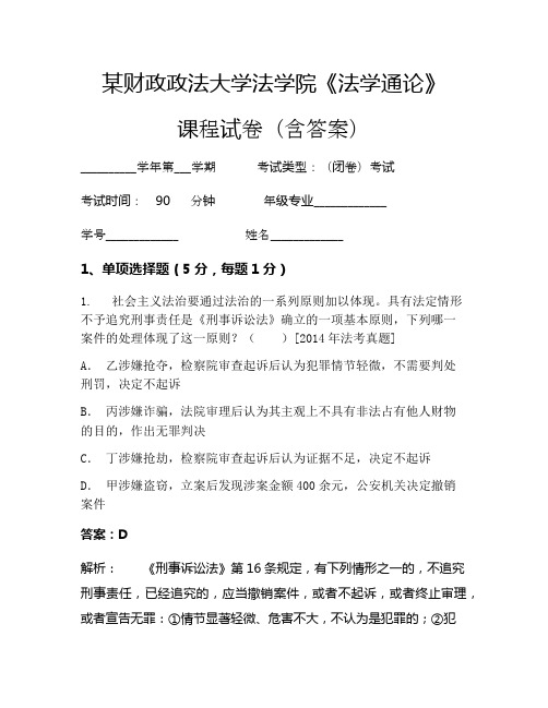 某财政政法大学法学院《法学通论》考试试卷(2588)