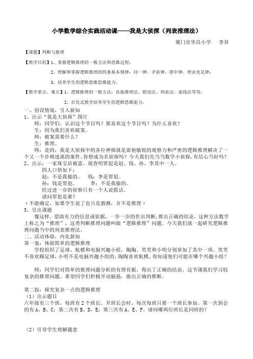 (完整版)列表推理法,我是大侦探(列表推理一等奖)