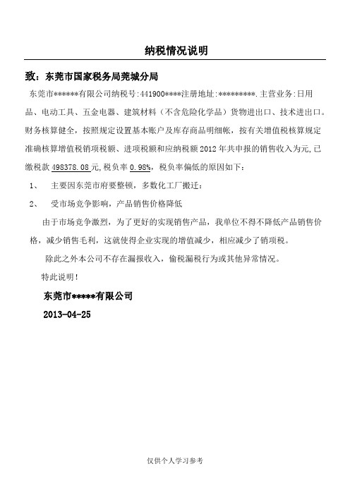 纳税情况说明书(税负率低)