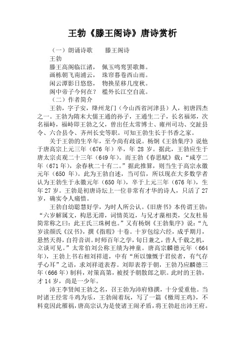 王勃《滕王阁诗》唐诗赏析