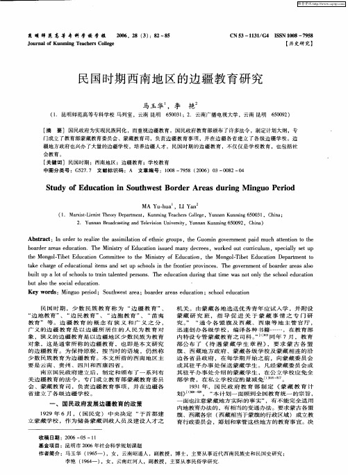 民国时期西南地区的边疆教育研究
