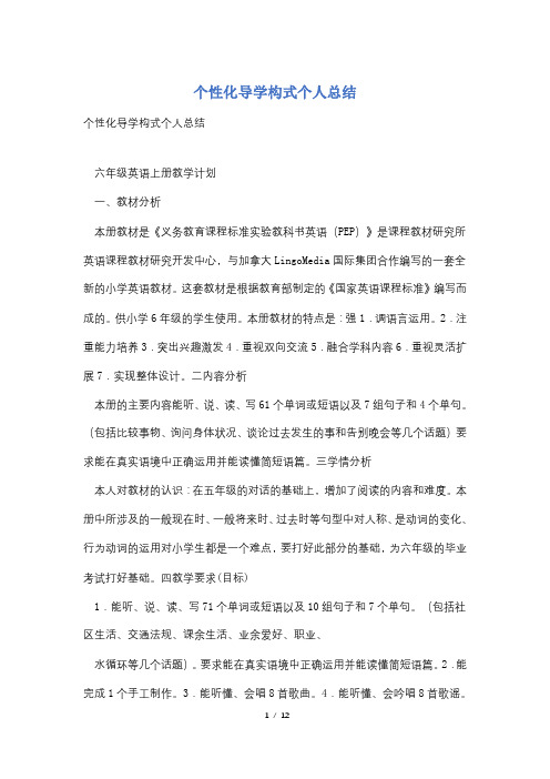 个性化导学构式个人总结