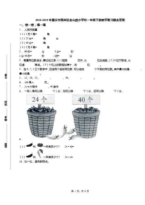 2018-2019年重庆市南岸区金山路小学校一年级下册数学复习题含答案