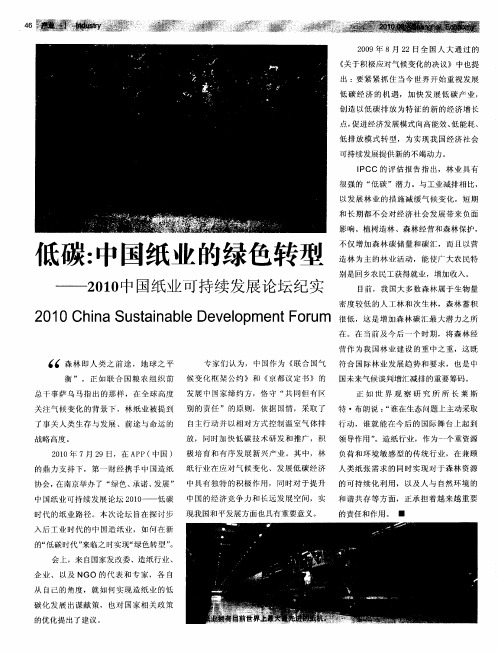 低碳：中国纸业的绿色转型——2010中国纸业可持续发展论坛纪实