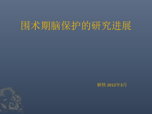 围术期脑保护的研究进展