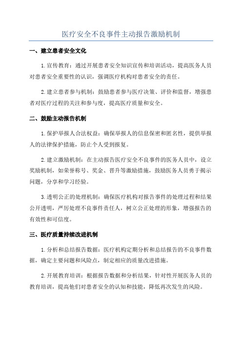 医疗安全不良事件主动报告激励机制