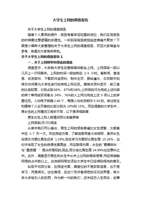 关于大学生上网的调查报告