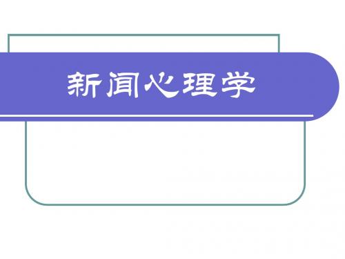 新闻心理学 第一章