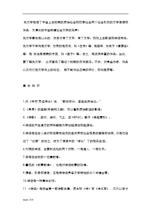 中国古代文学作品选先秦部分知识点