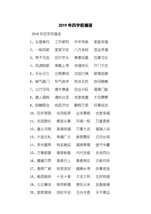 2019年四字祝福语