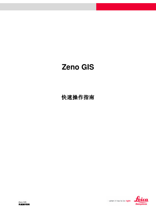 徕卡Zeno快速操作指南 - Zeno GIS