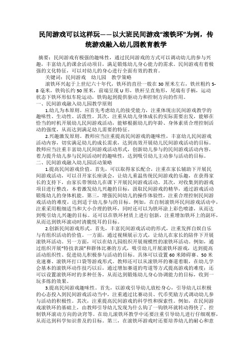 民间游戏可以这样玩——以大班民间游戏“滚铁环”为例,传统游戏融入幼儿园教育教学