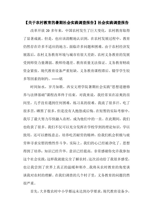 【关于农村教育的暑期社会实践调查报告】社会实践调查报告.doc