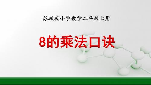 苏教版小学数学二年级上册用8的乘法口诀优质课ppt课件