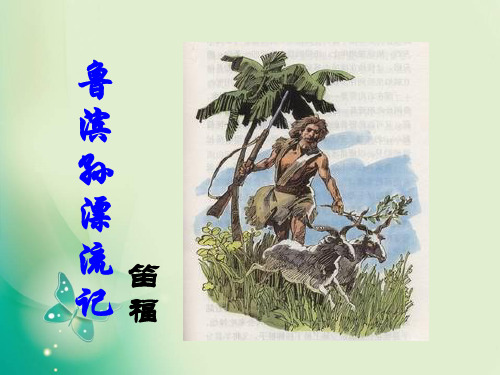 六年级下册语文课件16《鲁滨孙漂流记》_人教新课标 (共28张PPT)