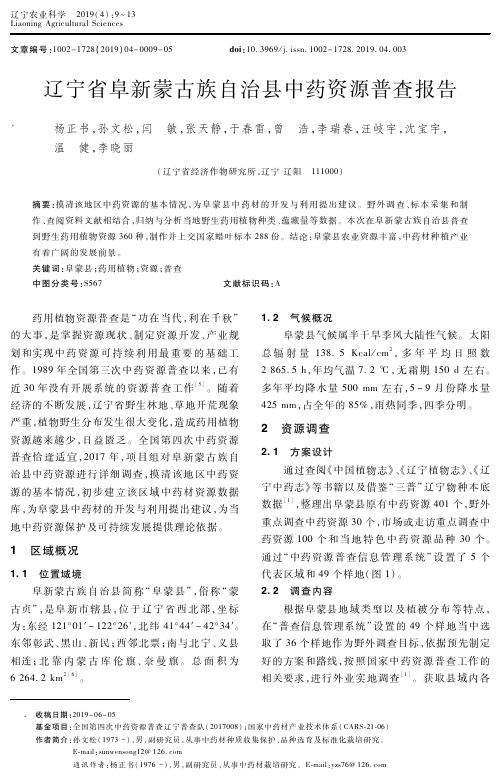 辽宁省阜新蒙古族自治县中药资源普查报告