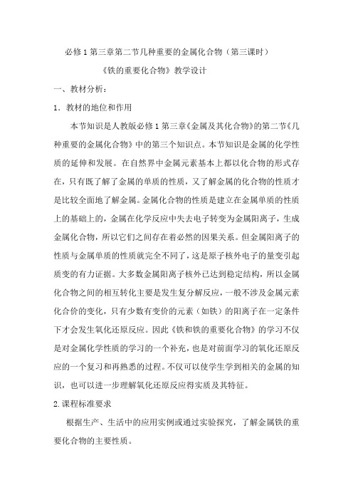 几种重要的金属化合物(铁) 教学设计