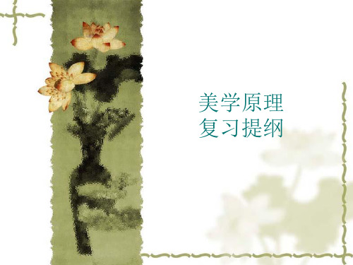 美学原理 复习提纲