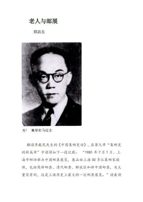 郑启五集邮美文：老人与邮展