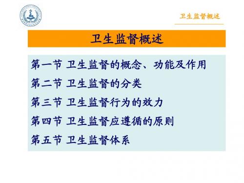 2卫生监督概述