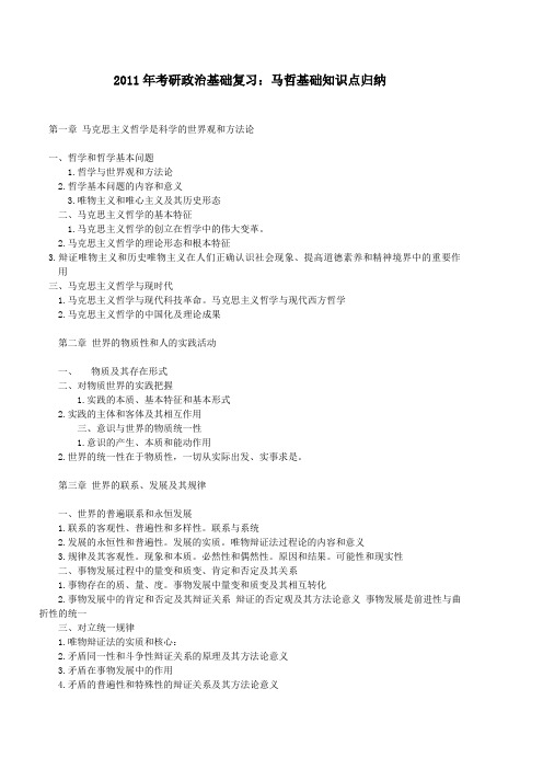 2011年考研政治基础复习马哲基础知识点归纳.