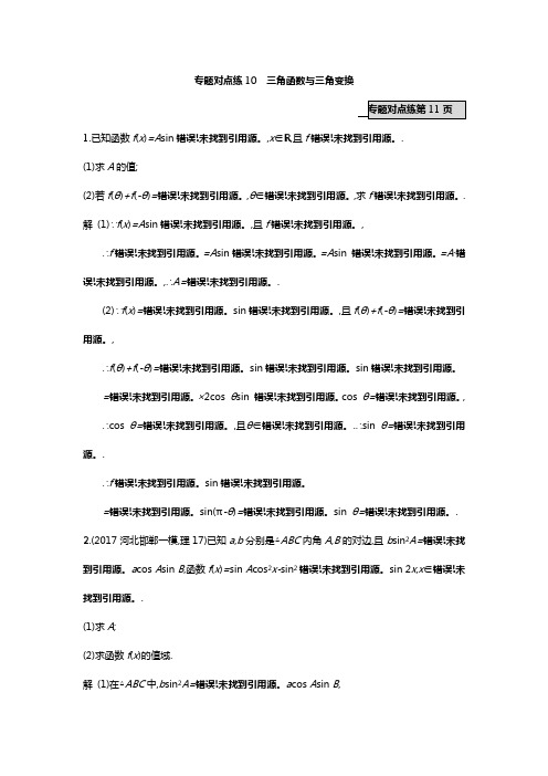 2018年高考数学(理)二轮专题复习突破精练一专题对点练10 三角函数与三角变换附答案