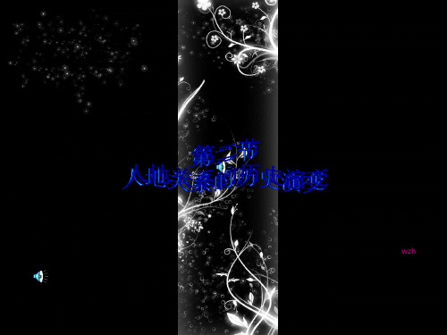 人地关系的历史演变