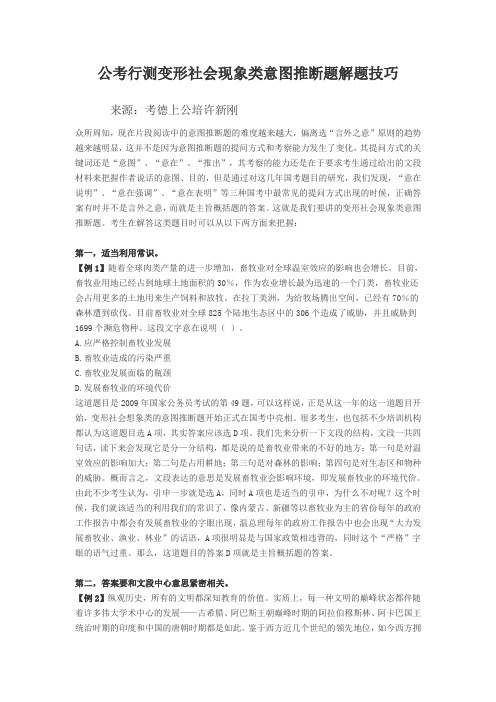 公考行测变形社会现象类意图推断题解题技巧