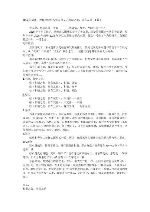 2016年福州中考作文解析与优秀范文：和谐之美,美在友善(1篇)
