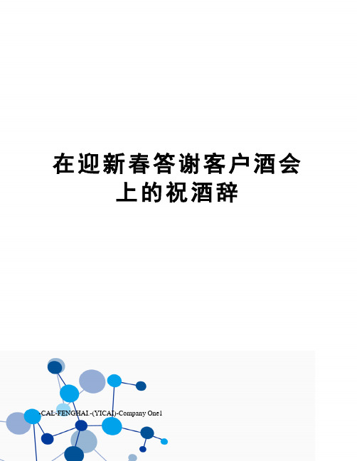 在迎新春答谢客户酒会上的祝酒辞