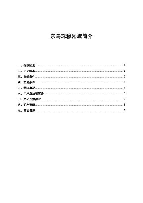 东乌珠穆沁旗简介1