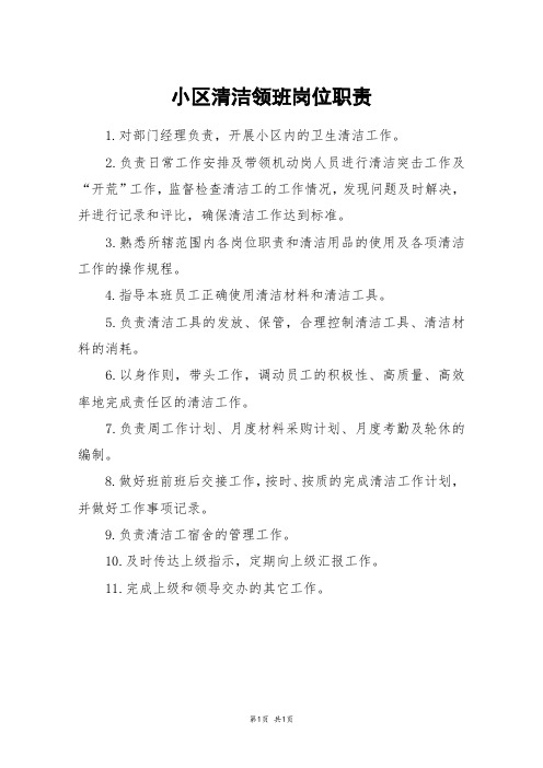 小区清洁领班岗位职责