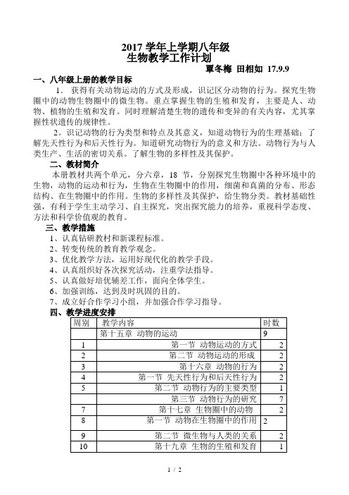 2017年上学期八年级生物教学工作计划