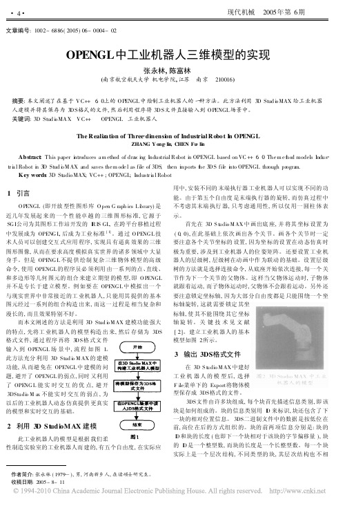 OPENGL中工业机器人三维模型的实现