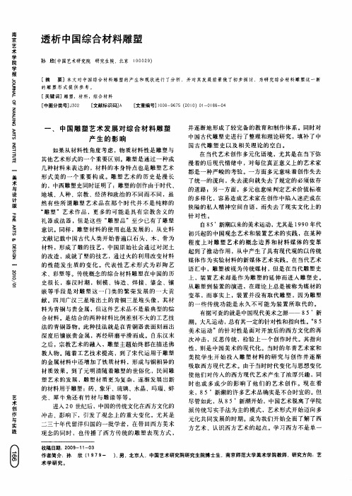 透析中国综合材料雕塑