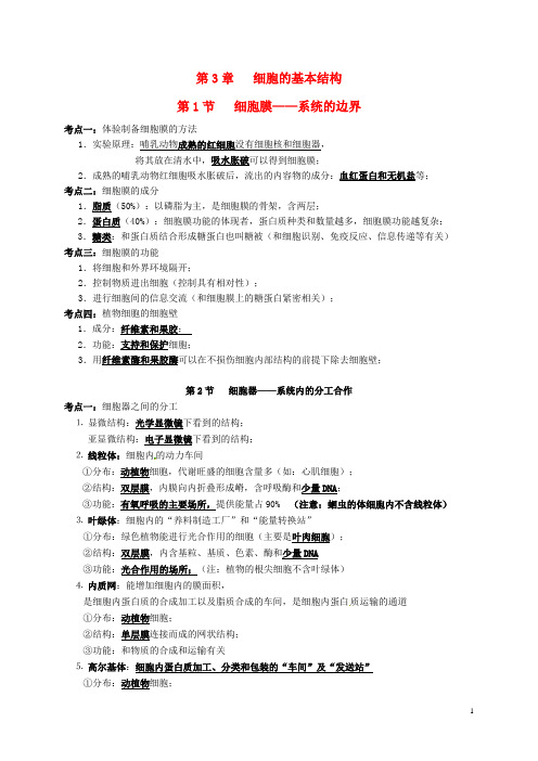 湖南省新田县第一中学高中生物第三章《细胞的基本结构