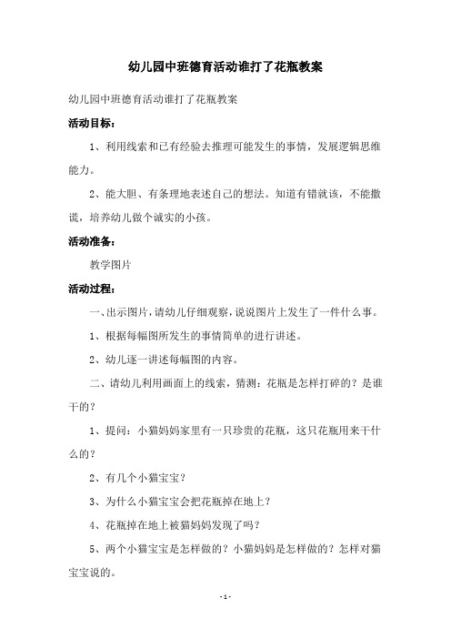 幼儿园中班德育活动谁打了花瓶教案
