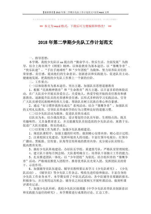 【最新推荐】2018年第二学期少先队工作计划范文-实用word文档 (3页)